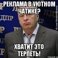 Реклама в уютном чатике? Хватит это терпеть!