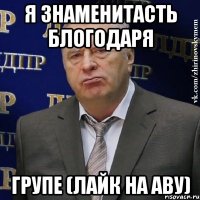 я знаменитасть блогодаря групе (Лайк на Аву)