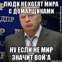 Люди не хотят мира с Домарщиками Ну если не мир Значит Вой*а