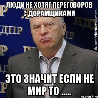 Люди не хотят переговоров С дорамщиками Это Значит если не мир то .....