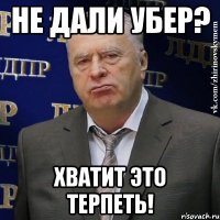 НЕ ДАЛИ УБЕР? ХВАТИТ ЭТО ТЕРПЕТЬ!