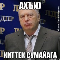 ахъи) киттек Сумайага