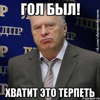 Гол был! Хватит это терпеть