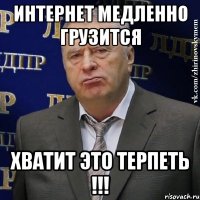 Интернет медленно грузится Хватит это терпеть !!!