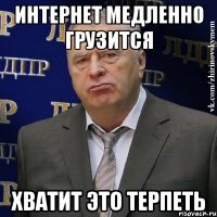 Интернет медленно грузится Хватит это терпеть