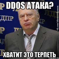 DDoS атака? Хватит это терпеть