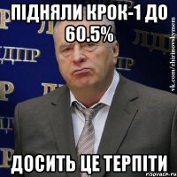 Підняли КРОК-1 до 60.5% досить це терпіти