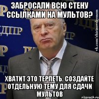 Забросали всю стену ссылками на мультов? Хватит это терпеть. Создайте отдельную тему для сдачи мультов