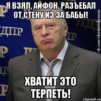 Я взял, айфон. Разъебал от стену из за бабы! ХВАТИТ ЭТО ТЕРПЕТЬ!