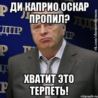 ДИ КАПРИО ОСКАР ПРОПИЛ? ХВАТИТ ЭТО ТЕРПЕТЬ!