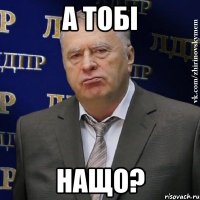 а тобі нащо?