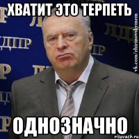 Хватит это терпеть Однозначно