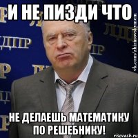 И НЕ ПИЗДИ ЧТО НЕ ДЕЛАЕШЬ МАТЕМАТИКУ ПО РЕШЕБНИКУ!