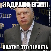 Задрало егэ!!!! Хватит это терпеть