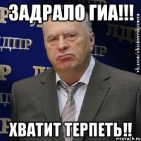 Задрало гиа!!! Хватит терпеть!!