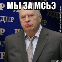 Мы за МсьЭ 