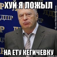 хуй я ложыл на ету Кегичевку