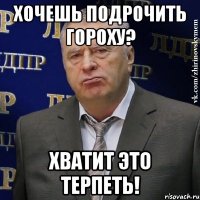 хочешь подрочить гороху? хватит это терпеть!