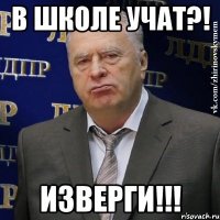 В школе учат?! Изверги!!!