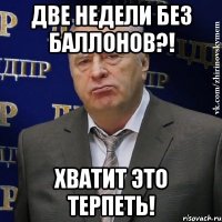 Две недели без баллонов?! Хватит это терпеть!