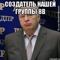 создатель нашей группы 8в 