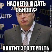 надоело ждать обнову? хватит это терпеть