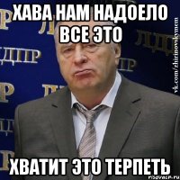 Хава нам надоело все это Хватит это терпеть