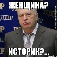 Женщина? Историк?...