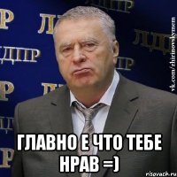  главно е что тебе нрав =)