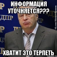 ИНФОРМАЦИЯ УТОЧНЯЕТСЯ??? ХВАТИТ ЭТО ТЕРПЕТЬ