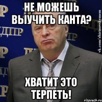 не можешь выучить канта? хватит это терпеть!