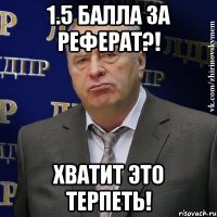 1.5 балла за реферат?! Хватит Это Терпеть!