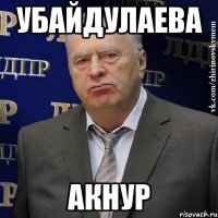 Убайдулаева Акнур