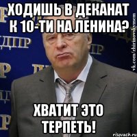 ходишь в деканат к 10-ти на ленина? Хватит это терпеть!