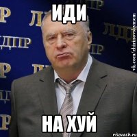 ИДИ НА ХУЙ