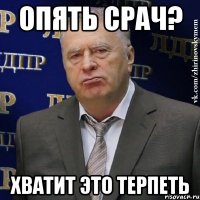 Опять срач? Хватит это терпеть