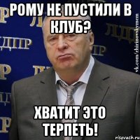 Рому не пустили в клуб? Хватит это терпеть!