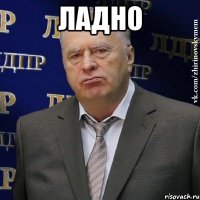 Ладно 