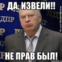 Да, извели!! Не прав был!