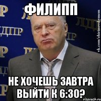 филипп не хочешь завтра выйти к 6:30?