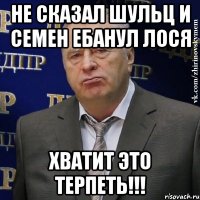 Не сказал Шульц и Семен ебанул лося Хватит это терпеть!!!