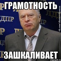 Грамотность Зашкаливает