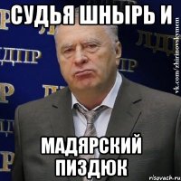 Судья Шнырь и Мадярский пиздюк