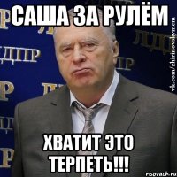 саша за рулём хватит это терпеть!!!