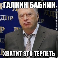 Галкин БАБНИК ХВАТИТ это терпеть