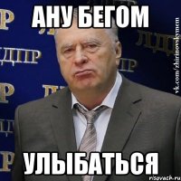 ану бегом улыбаться