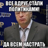 Все вдруг стали политиками! Да всем настрать