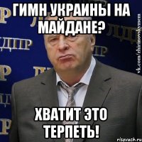 ГИМН УКРАИНЫ НА МАЙДАНЕ? ХВАТИТ ЭТО ТЕРПЕТЬ!