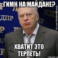 ГИМН НА МАЙДАНЕ? ХВАТИТ ЭТО ТЕРПЕТЬ!