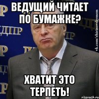 Ведущий читает по бумажке? хватит это терпеть!